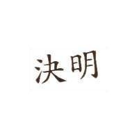 決明