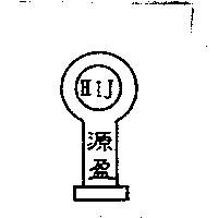 源盈及圖 HIJ