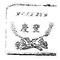 BuiLDER 慶豐及圖