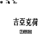 吉亞克荷 GEARKOHO