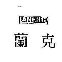 蘭克及 LANCHEM 圖
