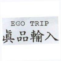 真品輸入 EGO TRIP