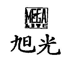 旭光 MEGALITE 及圖