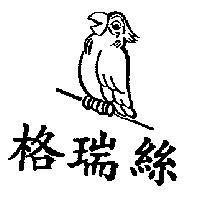 格瑞絲及圖
