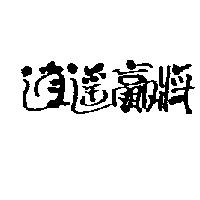 逍遙贏將