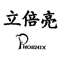 立倍亮 PHOENIX