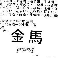 金馬 PEGASUS