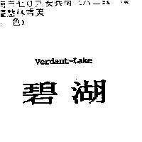 碧湖 Verdant-Lake