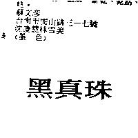 黑真珠