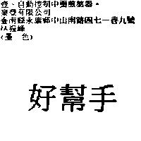 好幫手