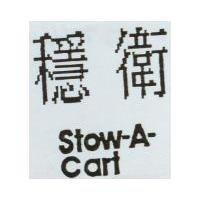 穩衛 STOW-A-CART