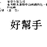好幫手