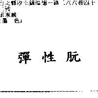 彈性朊