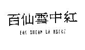 百仙雪中紅 BAE SHIAN LA NEIGE