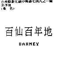 百仙百年地 BARNEY