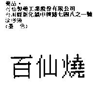 百仙燒