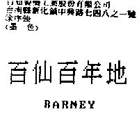 百仙百年地 BARNEY