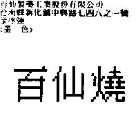 百仙燒