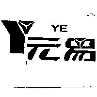 錢來爺