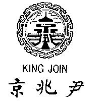 京兆尹及圖 KING JOIN