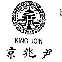 京兆尹及圖 KING JOIN