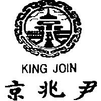 京兆尹及圖 KING JOIN