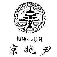 京兆尹及圖 KING JOIN