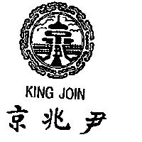 京兆尹及圖 KING JOIN