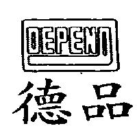德品及圖 DEPEND