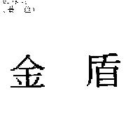 金盾