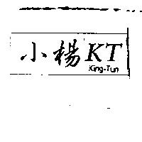 小楊 KT King Tun 及圖