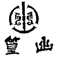 幽篁及圖