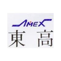 東高 AMEX
