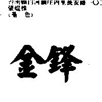 金鋒