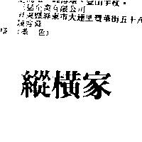 縱橫家