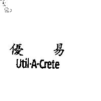 優易 Util-A-Crete