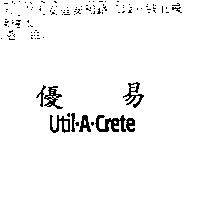 優易 Util-A-Crete
