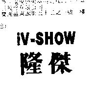 隆傑 iV-SHOW