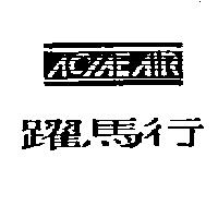 躍馬行及圖 ACMEAIR