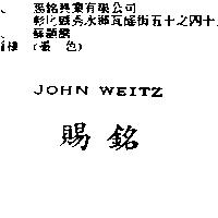 賜銘 JOHN WEITZ