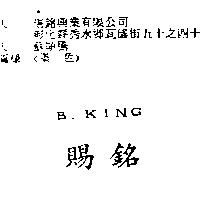 賜銘 B.KING