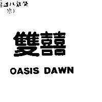 雙囍 OASIS DAWN
