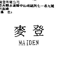麥登 MAIDEN