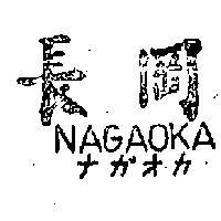 長岡 NAGAOKA ナガオカ 