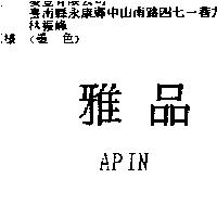 雅品 APIN