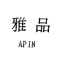 雅品 APIN