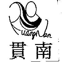 貫南 KUANGNAN 及圖