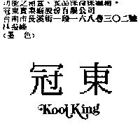 冠東 KOOL KING