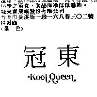 冠東 KOOL QUEEM