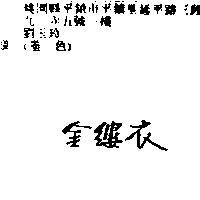 金縷衣